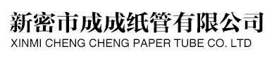 成成纸管